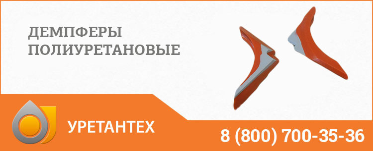 Демпферы полиуретановые в Новороссийске