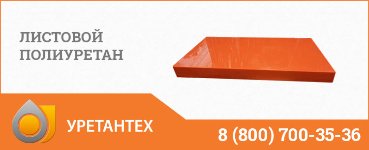 Листовой полиуретан в Новороссийске