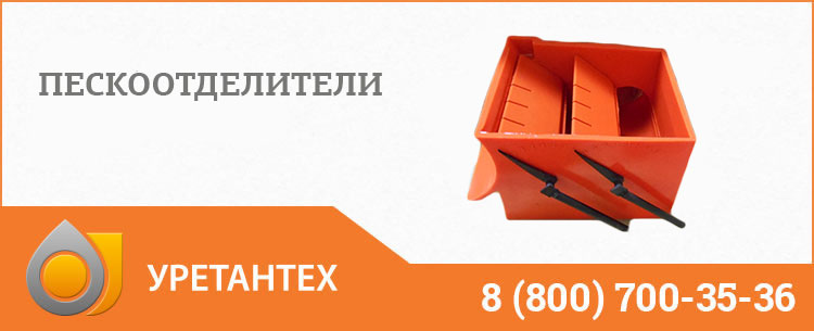 Пескоотделители в Новороссийске Пескоотделители в Новороссийске