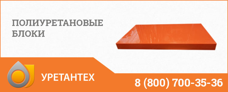Полиуретановые блоки в Новороссийске