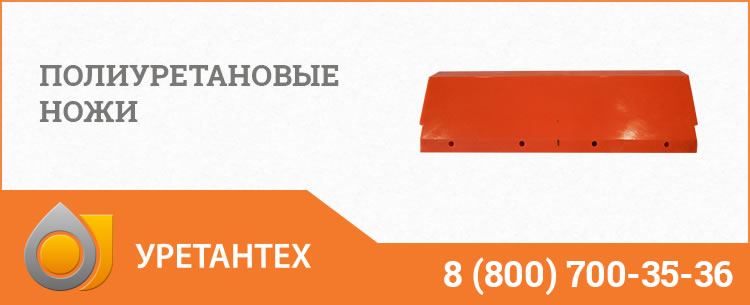 Полиуретановые ножи в Новороссийске