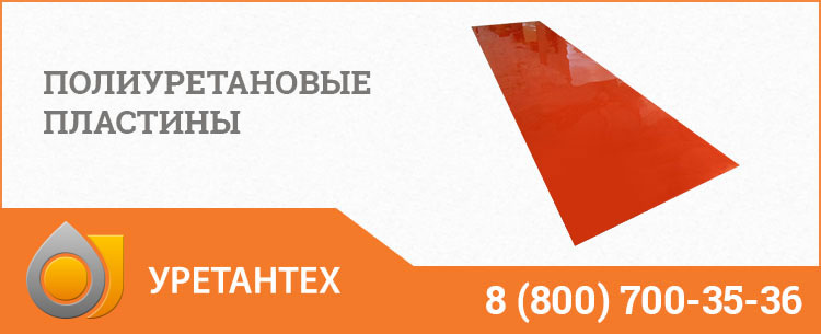 Полиуретановые пластины в Новороссийске Полиуретановые пластины в Новороссийске