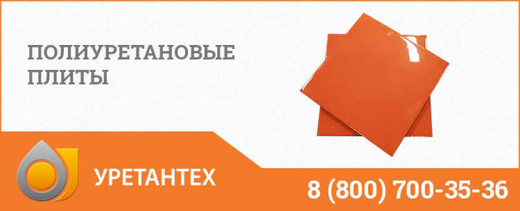 Полиуретановые плиты Новороссийске Полиуретановые плиты Новороссийске