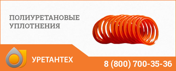 Полиуретановые уплотнения в Новороссийске Полиуретановые уплотнения в Новороссийске