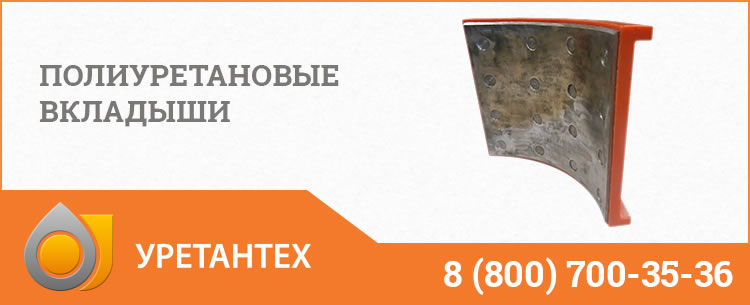 Полиуретановые вкладыши в Новороссийске Полиуретановые вкладыши в Новороссийске