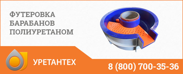 Футеровка барабанов полиуретаном в Новороссийске
