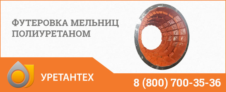 Футеровка мельниц полиуретаном в Новороссийске